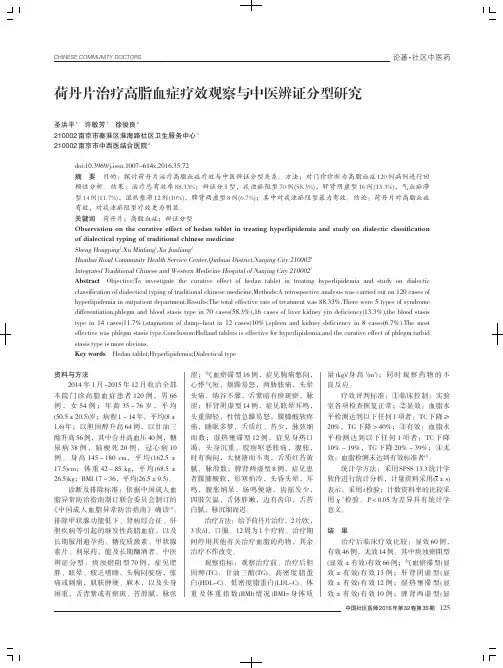 荷丹片治疗高脂血症疗效观察与中医辨证分型研究