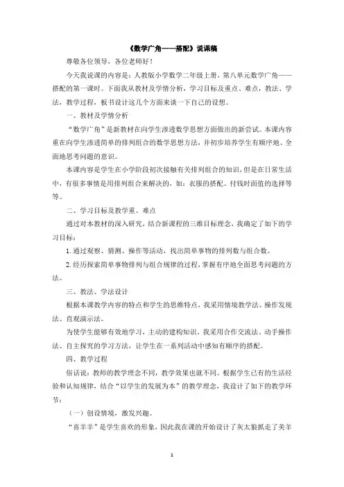 人教版二年级数学上册-数学广角——搭配说课稿