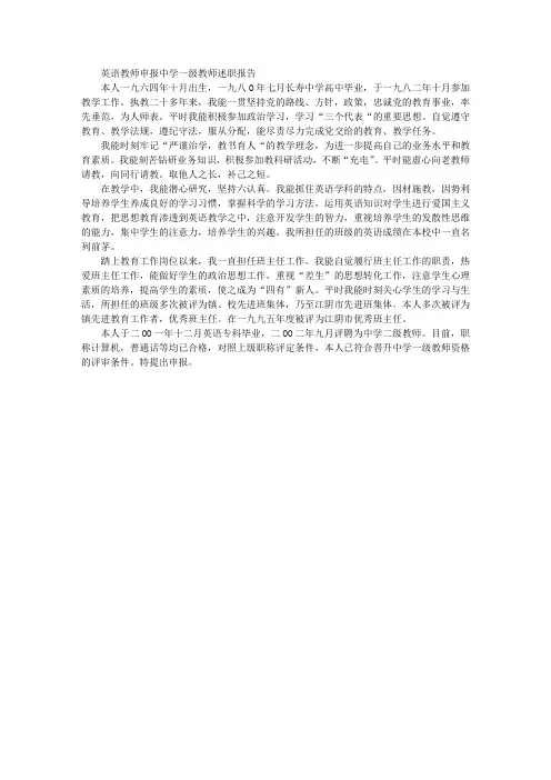 英语教师申报中学一级教师述职报告