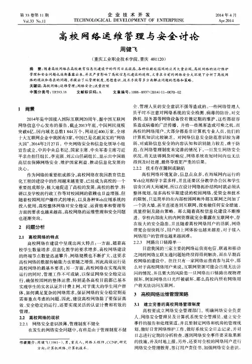 高校网络运维管理与安全讨论
