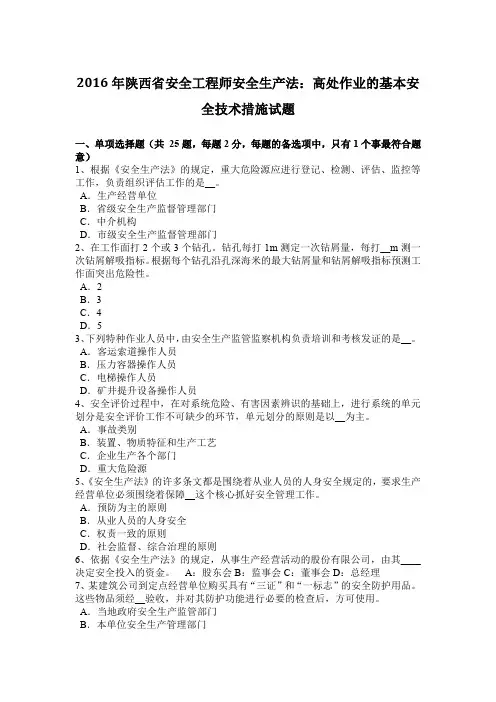 2016年陕西省安全工程师安全生产法：高处作业的基本安全技术措施试题