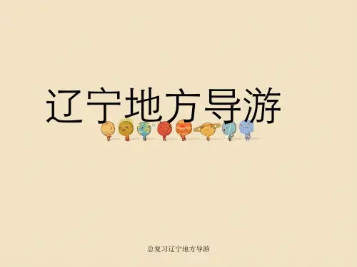 总复习辽宁地方导游