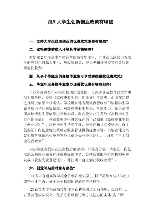四川大学生创新创业政策有哪些