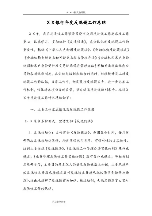 银行年度反洗钱工作计划总结
