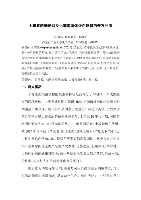 土霉素的概况以及土霉素菌体蛋白饲料的开发利用