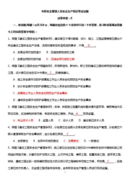 安全员考试试题C证试题真题答案