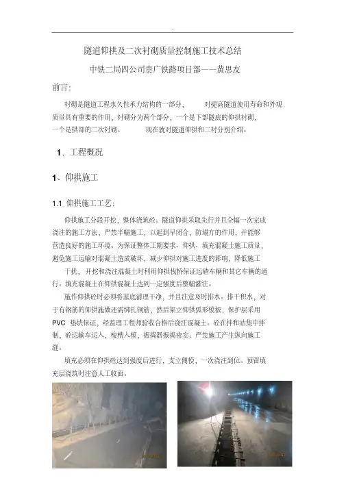 隧道仰拱及二次衬砌质量控制施工技术总结(20200607053647)
