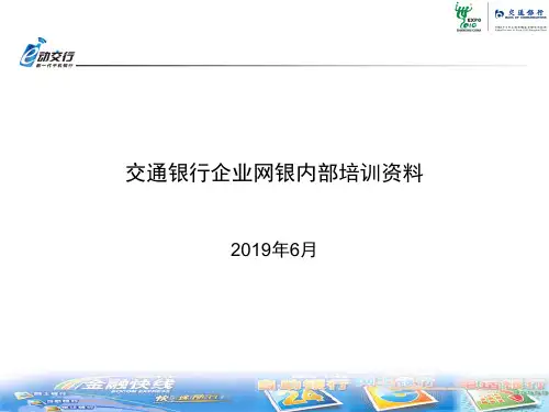 交通银行企业网银内部培训资料 共31页PPT资料