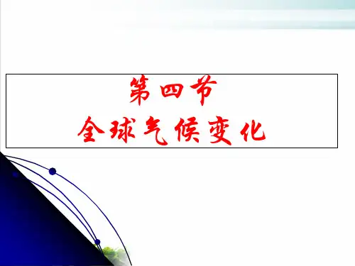 【人教版高中地理必修】第章全球气候变化 上课课件