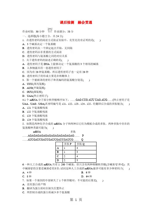 2017-2018学年高中生物 4-3 遗传密码的破译(选学)课后检测 新人教版必修2-教学文档