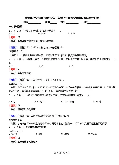 大金镇小学2018-2019学年五年级下学期数学期中模拟试卷含解析