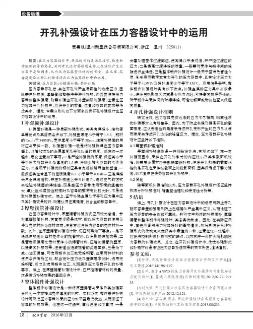 开孔补强设计在压力容器设计中的运用
