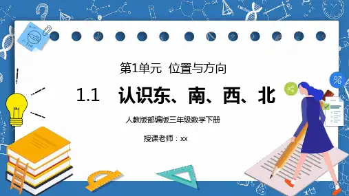 人教版三年级数学下册第一单元位置与方向-认识东南西北PPT课件