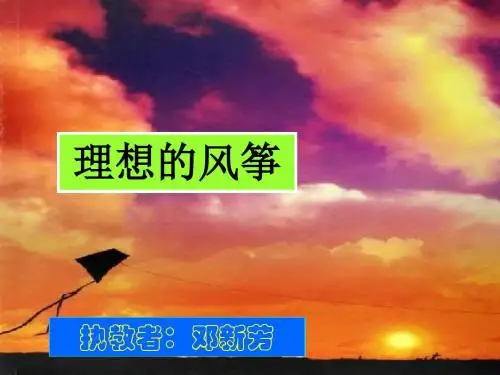 六年级语文理想的风筝课件