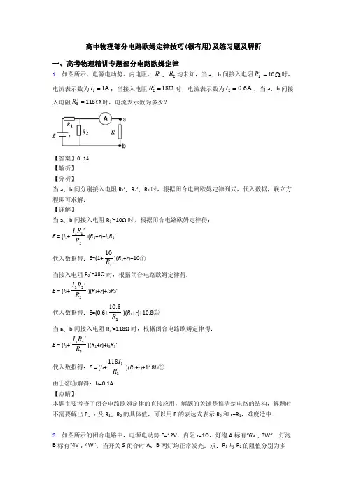 高中物理部分电路欧姆定律技巧(很有用)及练习题及解析