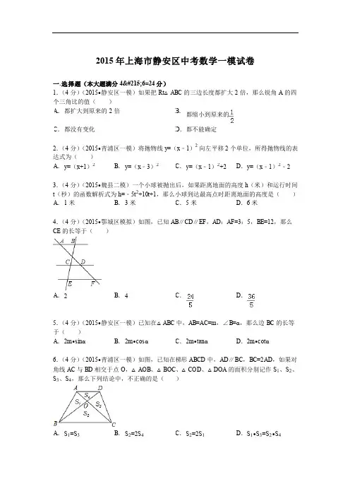 2015年上海市静安区中考数学一模试卷及答案解析(pdf版)