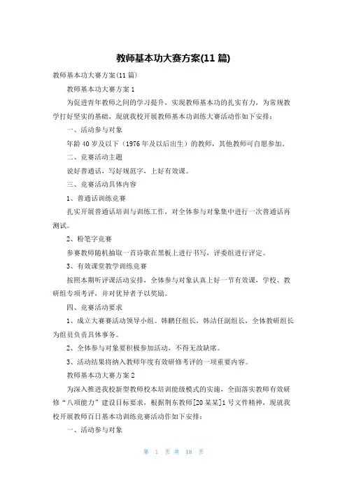 教师基本功大赛方案(11篇)