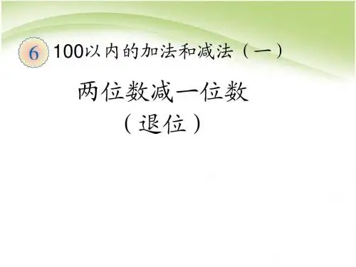 新人教版一年级数学下册100以内的加法和减法(一)两位数减一位数(退位) 课件