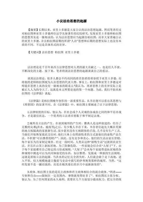 小议法治思想的起源