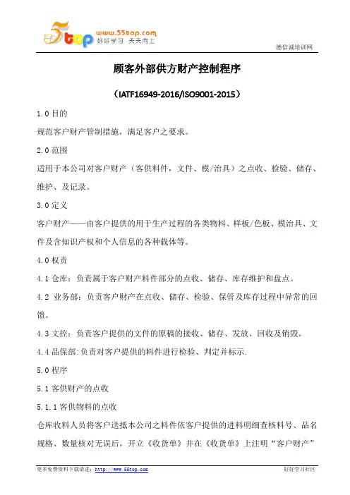 顾客外部供方财产控制程序(含表格)