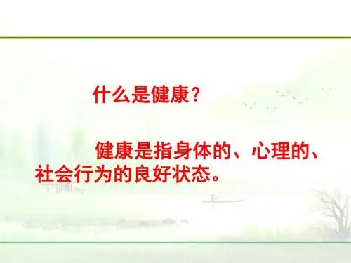 【新版】《健康主题班会》PPT课件