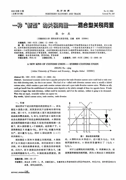 一种新型的关税同盟——混合型关税同盟