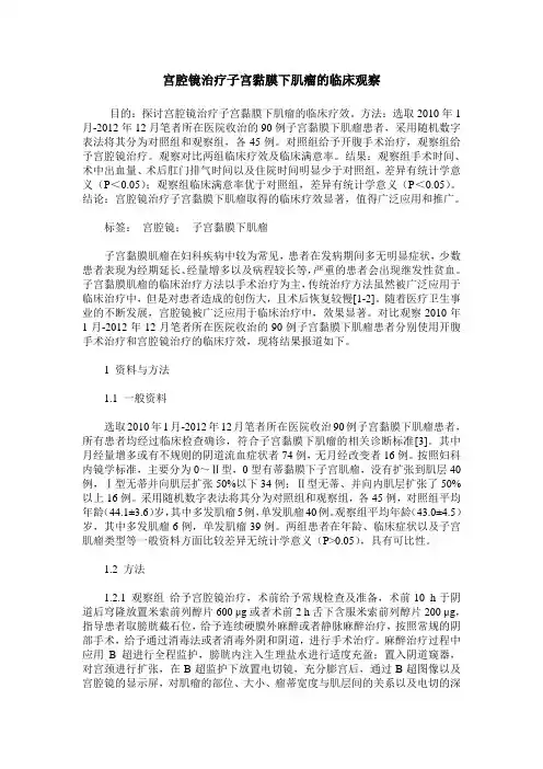 宫腔镜治疗子宫黏膜下肌瘤的临床观察