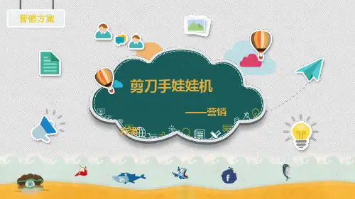 网络第六组娃娃机策划方案