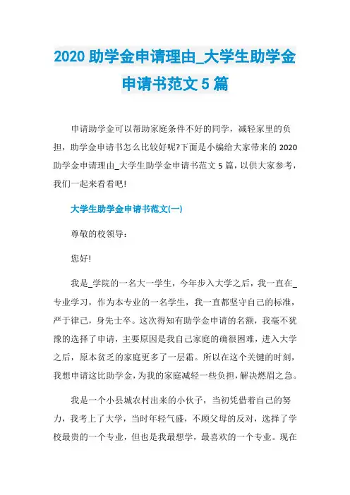2020助学金申请理由_大学生助学金申请书范文5篇