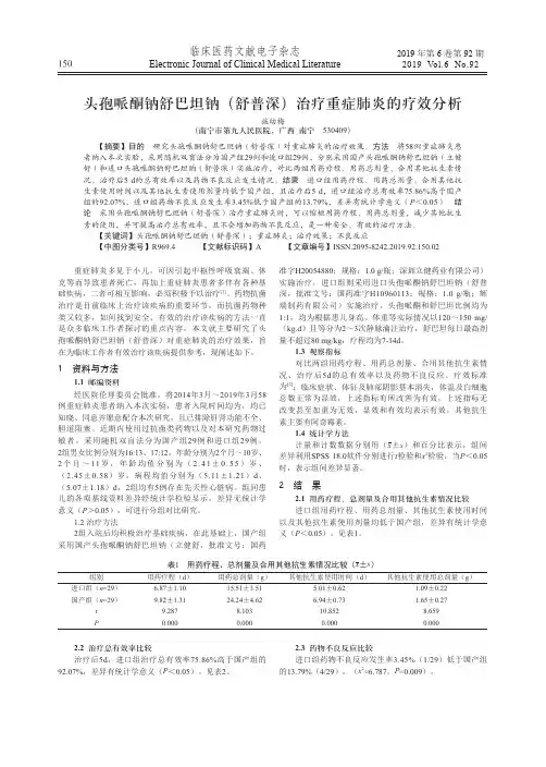 头孢哌酮钠舒巴坦钠(舒普深)治疗重症肺炎的疗效分析