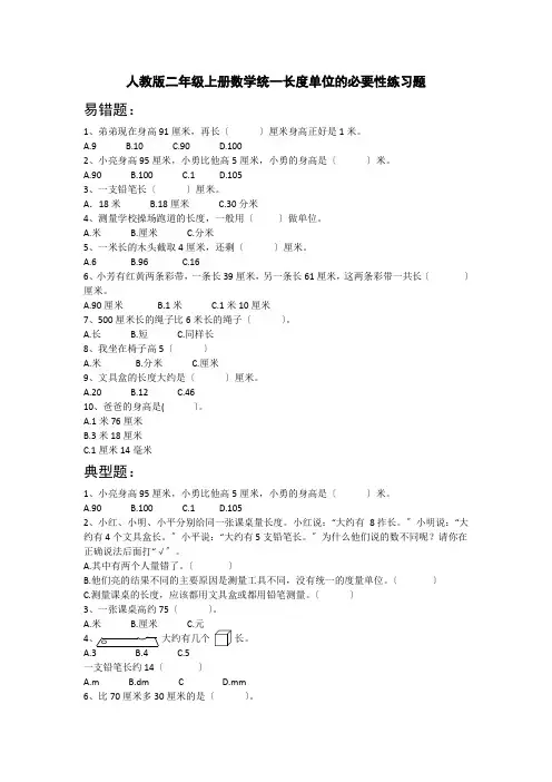 人教版二年级上册数学统一长度单位的必要性练习题