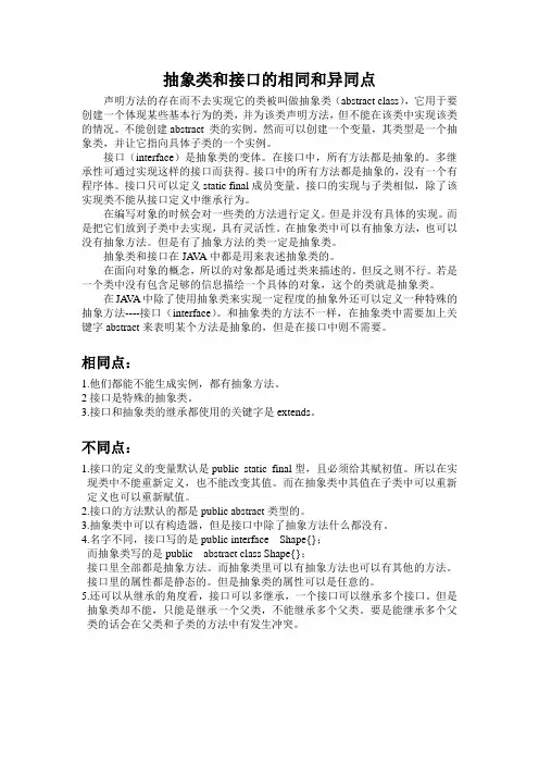 抽象类和接口的相同和异同点