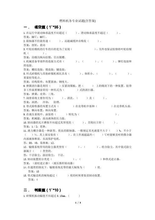 输煤机务专业试题(最新版含答案)