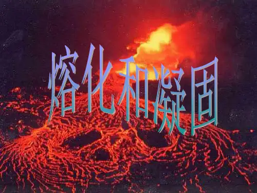 熔化和凝固