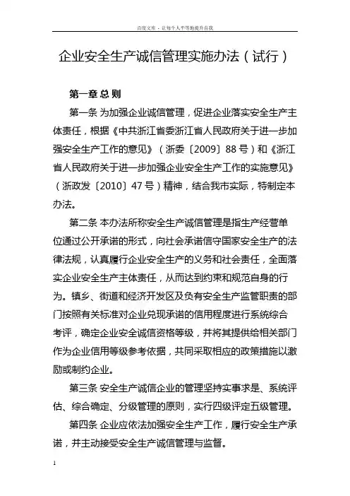 企业安全生产诚信管理实施办法