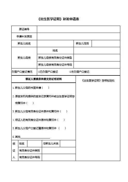 《出生医学证明》补发申请表
