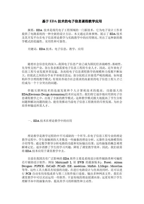 基于EDA技术的电子信息课程教学应用