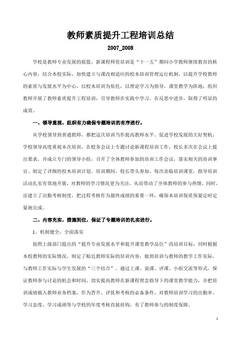 教师素质提升工程培训总结