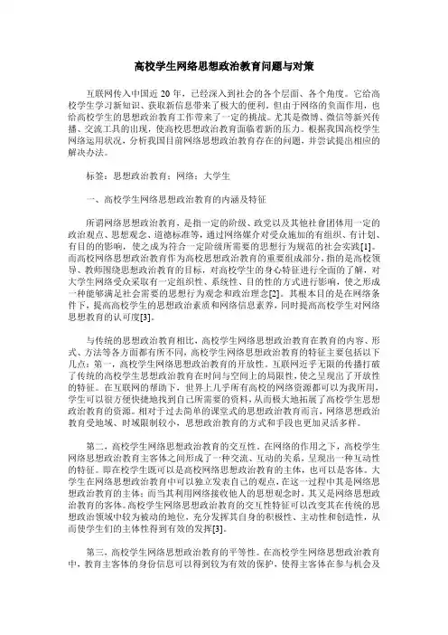 高校学生网络思想政治教育问题与对策