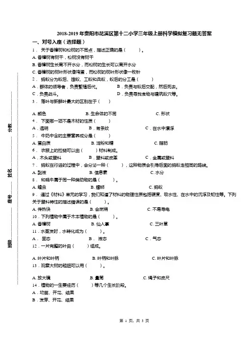 2018-2019年贵阳市花溪区第十二小学三年级上册科学模拟复习题无答案