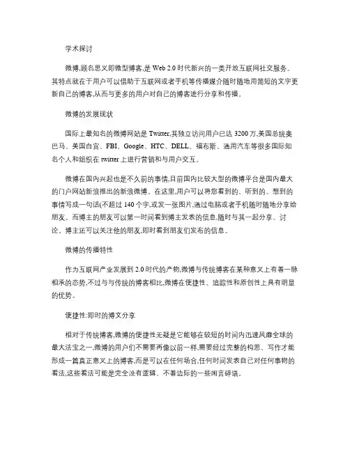 微博的传播特性与传播效应研究