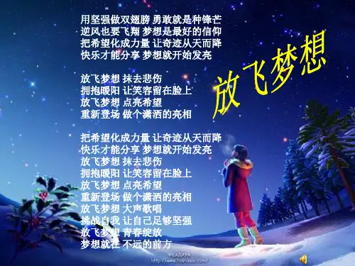 中小学理想教育主题班会放飞梦想1ppt课件