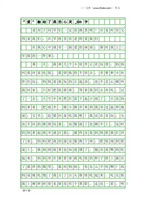 作文：“爱”触动了我的心灵_500字