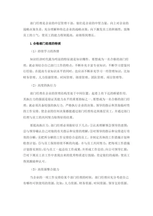 如何成为一名合格的部门经理