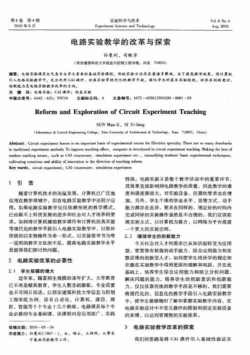 电路实验教学的改革与探索