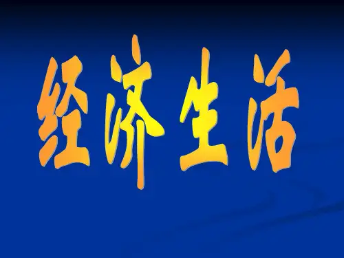 《经济生活》必背大题