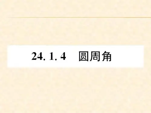 24.1.4  圆周角
