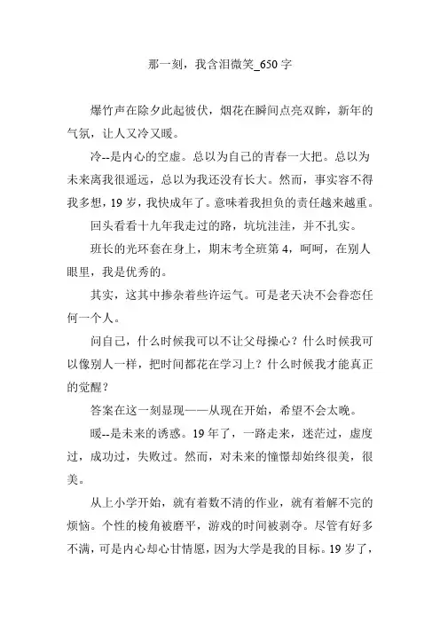 那一刻,我含泪微笑_650字