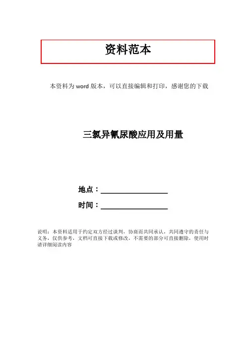 三氯异氰尿酸应用及用量