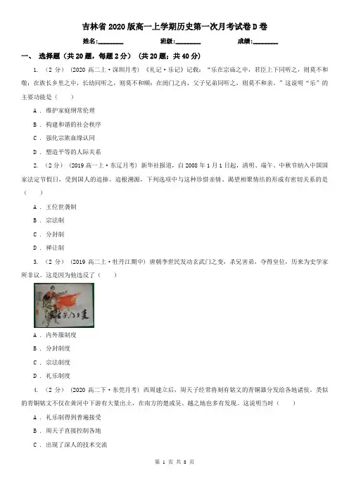 吉林省2020版高一上学期历史第一次月考试卷D卷